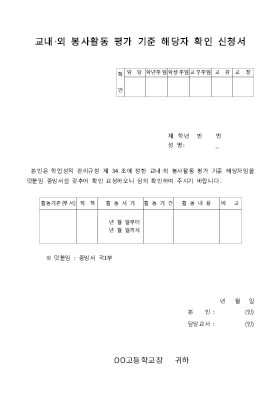 봉사활동평가기준해당자확인신청서